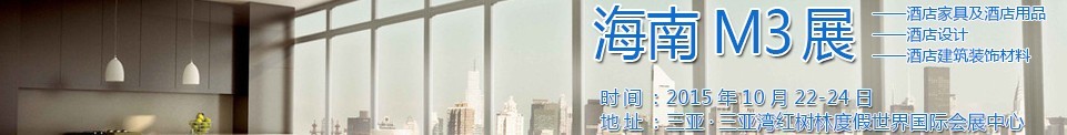 2015海南酒店家具及酒店用品、酒店設(shè)計、酒店建筑裝飾材料展覽會