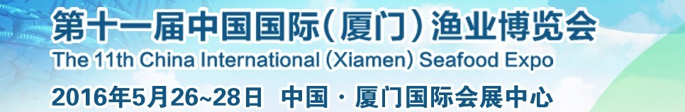 2016第十一屆中國國際(廈門)漁業(yè)博覽會