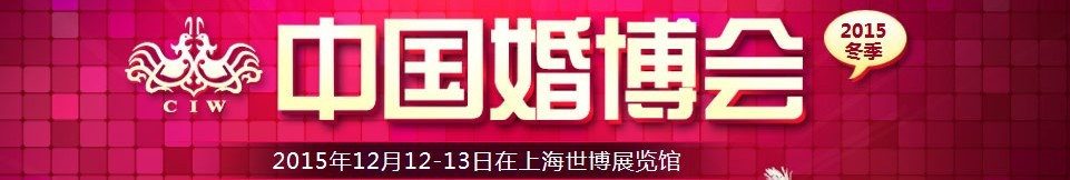 2015冬季中國(上海)國際婚博會(huì)