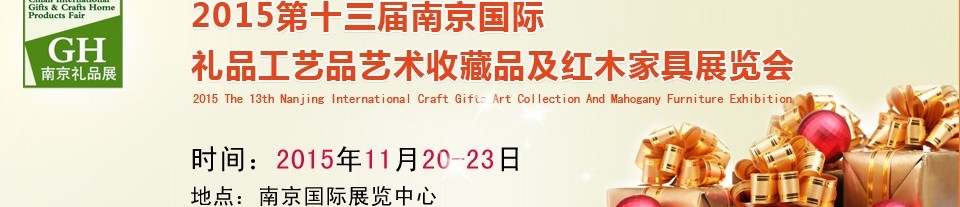 2015第十三屆南京國(guó)際禮品、工藝品及家居用品展覽會(huì)