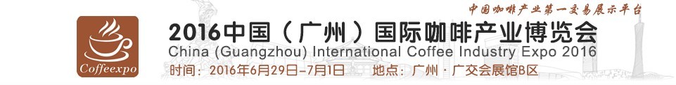 2016中國(廣州)國際咖啡產(chǎn)業(yè)博覽會(huì)