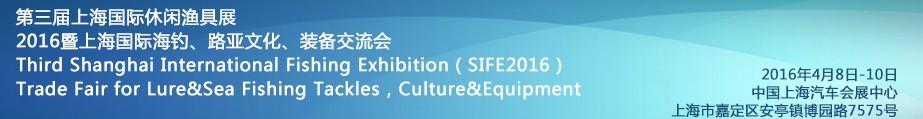 2016第三屆上海國際休閑漁具展<br>2016暨上海國際海釣、路亞文化、裝備交流會
