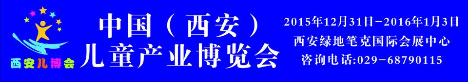 2015中國(guó)(西安)兒童產(chǎn)業(yè)博覽會(huì)