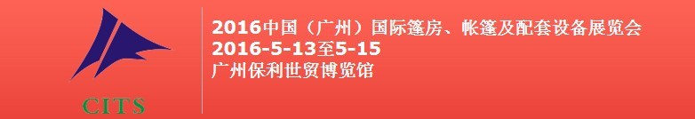 2016中國(guó)（廣州）國(guó)際篷房、帳篷及配套設(shè)備展覽會(huì)
