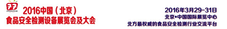 2016中國(guó)(北京)食品安全檢測(cè)設(shè)備展覽會(huì)及大會(huì)
