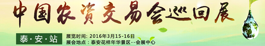 2016第十二屆中國農(nóng)化招商網(wǎng)交易會巡回展(泰安站)
