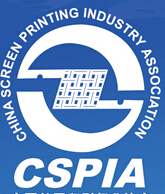 2016第33屆中國國際絲網(wǎng)印刷及數(shù)字技術展覽會