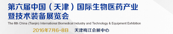 2016第六屆中國(天津)國際生物醫(yī)藥產(chǎn)業(yè)暨技術(shù)裝備展