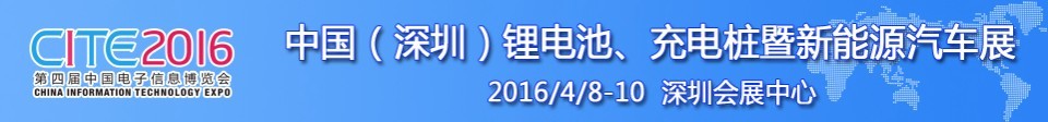 2016中國鋰電池、充電樁暨新能源汽車展