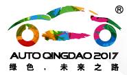 2017第十六屆青島國(guó)際汽車工業(yè)展覽會(huì)