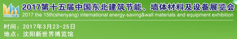 2017第十五屆東北建筑節(jié)能、墻體材料及設備展覽會