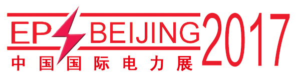 2017第十七屆中國國際電力設(shè)備及智能電網(wǎng)裝備展覽會(huì)