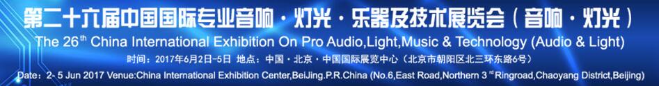 2017第二十六屆中國(guó)國(guó)際專業(yè)音響·燈光·樂器及技術(shù)展覽會(huì)(音響·燈光)