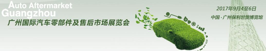 2017廣州國際汽車零部件及售后市場展覽會(huì)(AAG)