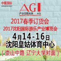 2017第四屆沈陽主題公園兒童樂園及電玩游樂設(shè)備展覽會