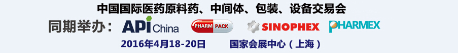 2016第76屆中國(guó)國(guó)際醫(yī)藥原料藥、中間體、包裝、設(shè)備交易會(huì)