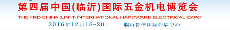 2015第三屆中國(臨沂)國際五金機(jī)電博覽會