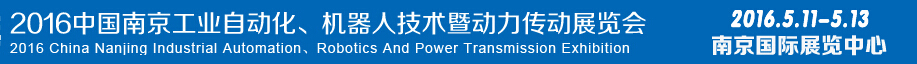 2016第十五屆中國（南京）工業(yè)自動化，機器人技術(shù)及動力傳動展覽會