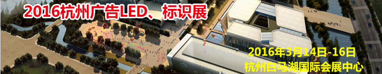 2016杭州廣告LED、標(biāo)識展