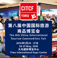 2016第八屆中國(guó)國(guó)際旅游商品博覽會(huì)
