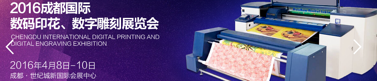 2016成都國際數(shù)碼印花、數(shù)字雕刻展覽會(huì)