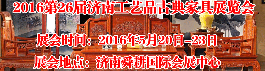 2016第26屆濟(jì)南工藝品、古典家具展覽會(huì)