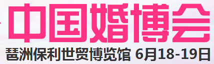 2016夏季中國(guó)(廣州)國(guó)際婚博會(huì)