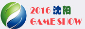 2016沈陽國際電玩暨游藝游樂設(shè)備展覽會
