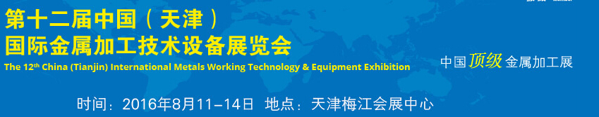 2016第十二屆中國(天津)國際金屬加工技術設備展覽會