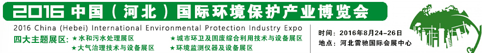 2016中國(河北)國際環(huán)境保護產(chǎn)業(yè)博覽會