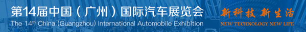 2016第十四屆中國(guó)(廣州)國(guó)際汽車展覽會(huì)
