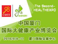 2016第二屆中國廈門國際大健康產(chǎn)業(yè)博覽會(huì)
