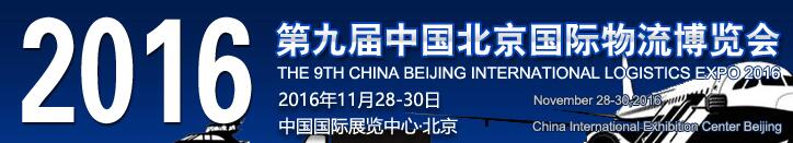 2016第九屆中國北京國際物流博覽會(huì)