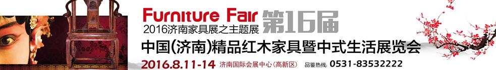 2016第16屆中國(guó)(濟(jì)南)國(guó)際紅木藝術(shù)家具暨中式生活展覽會(huì)