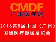 2016第8屆中國(廣州)國際醫(yī)療器械展覽會(huì)