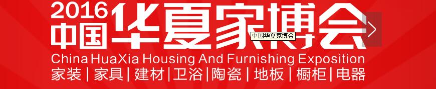 2016中國(guó)華夏家博會(huì)(蘇州)