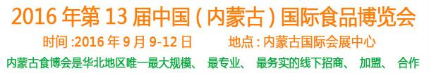2016第十三屆中國(內(nèi)蒙古)國際食品博覽會