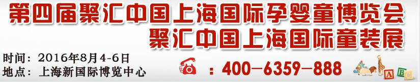 2016第四屆聚匯中國(guó)(上海)國(guó)際孕嬰童用品博覽會(huì)