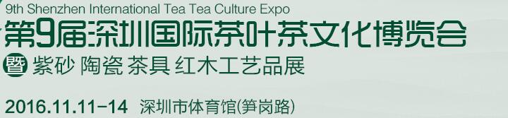 2016第九屆深圳茶業(yè)茶文化博覽會暨紫砂工藝展