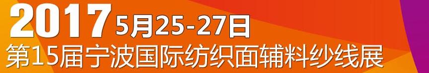 2017第十五屆寧波國際紡織面料、輔料及紗線展覽會