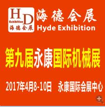 2017第九屆永康國際機械裝備及工模具展覽會