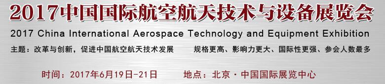 2017中國國際航空航天技術(shù)與設(shè)備展覽會