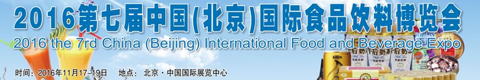 2016第七屆中國(北京)國際食品飲料博覽會