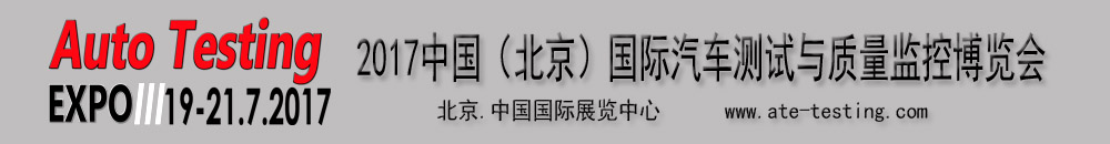 2017中國(guó)(北京)國(guó)際汽車測(cè)試與質(zhì)量監(jiān)控博覽會(huì)