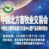 2016中國北方畜牧業(yè)交易會