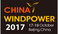2017北京國(guó)際風(fēng)能大會(huì)暨展覽會(huì)