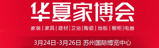 2017中國華夏家博會(huì)（蘇州）