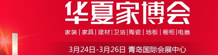 2017中國華夏家博會(huì)(青島)