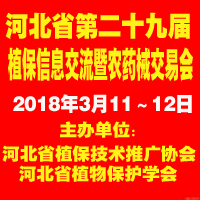 2018河北省第二十九屆植保信息交流暨農(nóng)藥械交易會(huì)