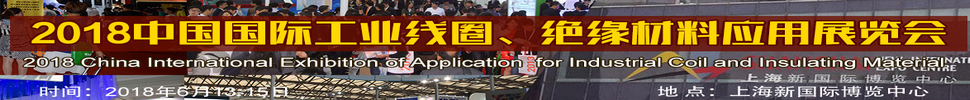 2018中國(guó)國(guó)際工業(yè)線圈、絕緣材料應(yīng)用展覽會(huì)